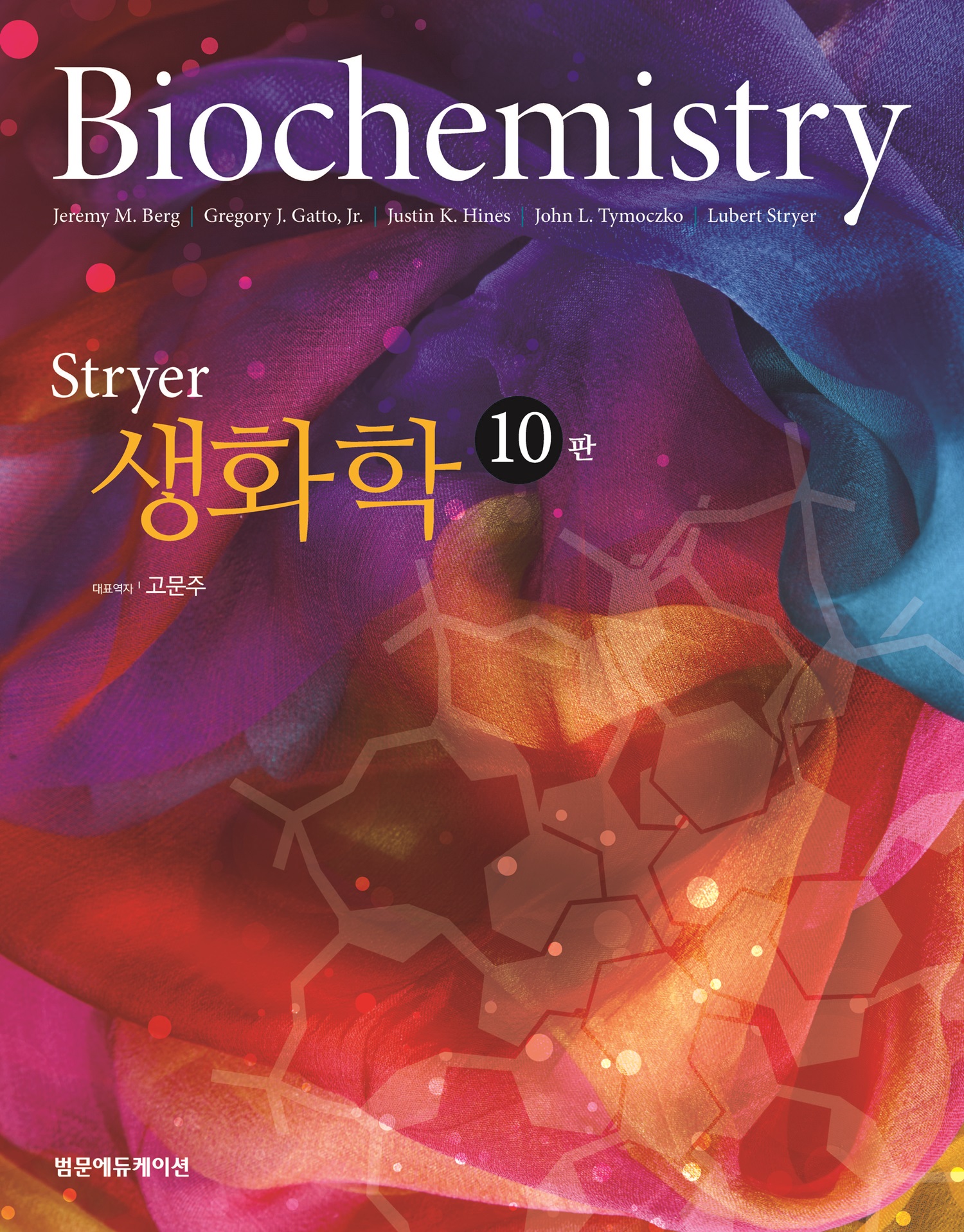 Stryer생화학-10판
