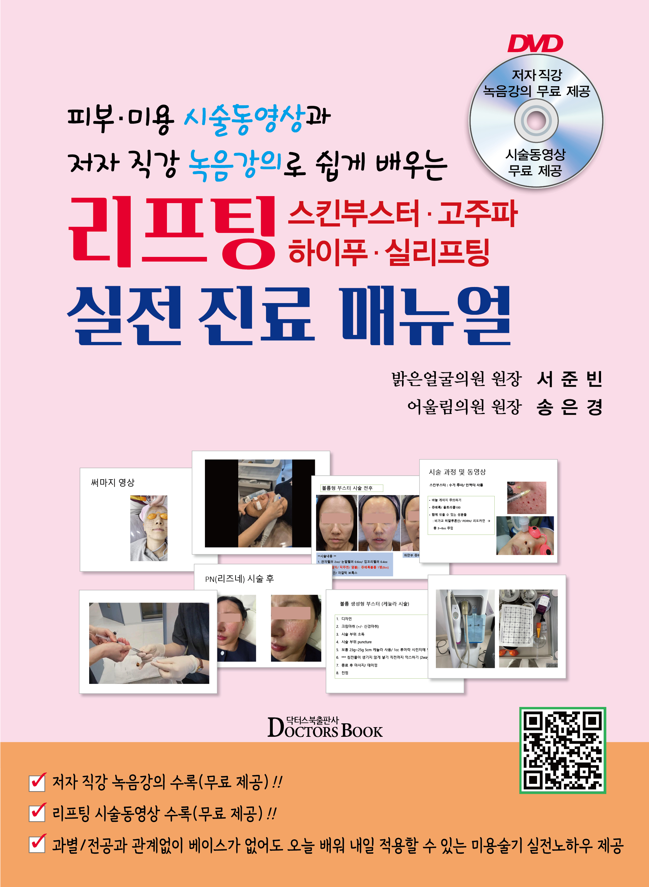 리프팅,스킨부스터,고주파,하이푸,실리프팅 실전진료매뉴얼