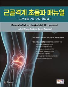 근골격계 초음파 매뉴얼(프로토콜 기반 자가학습법)
