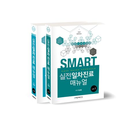 SMART 실전 일차진료매뉴얼-2판