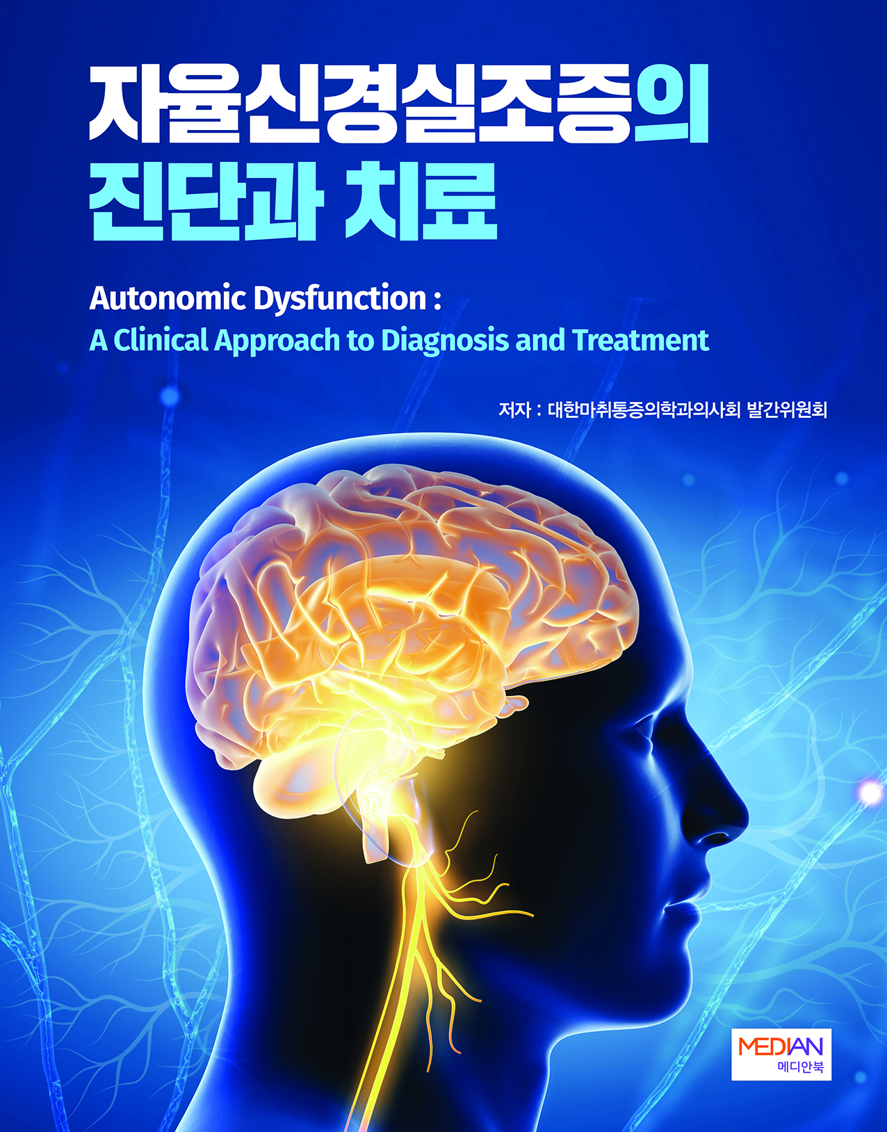 자율신경실조증의 진단과 치료