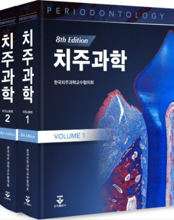 치주과학-8판(전2권)