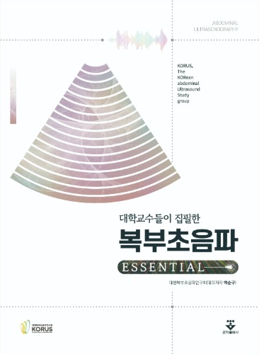 대학교수들이 집필한 복부초음파 Essential