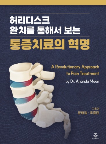 허리디스크 완치를 통해서 보는 통증치료의 혁명