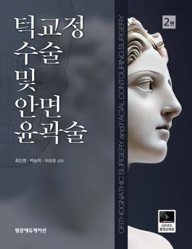 턱교정 수술 및 안면윤곽술-2판