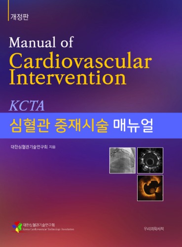 심혈관 중재시술 매뉴얼-2판