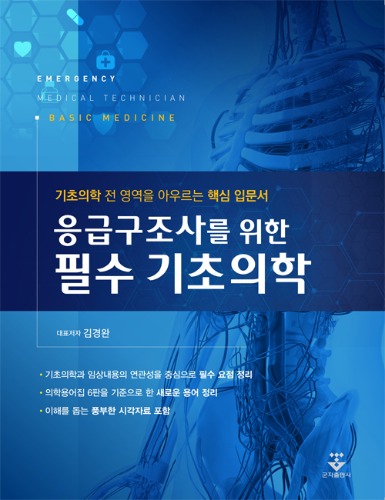 응급구조사를 위한 필수 기초의학