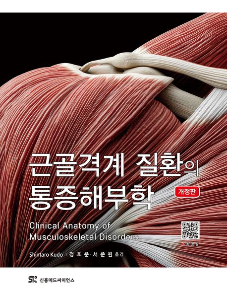 근골격계질환의 통증해부학