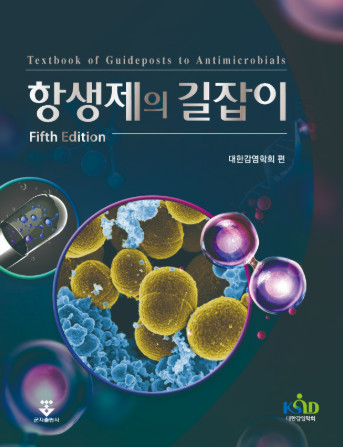 항생제의 길잡이-5판