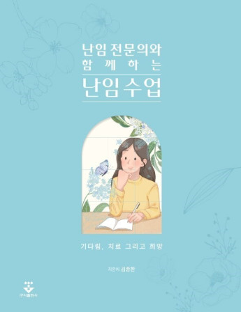 난임전문의와 함께하는 난임 수업