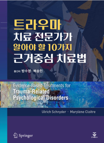 트라우마치료 전문가가 알아야 할 10가지 근거중심치료법