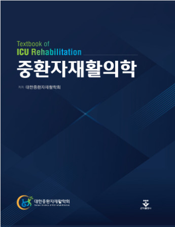 중환자재활의학