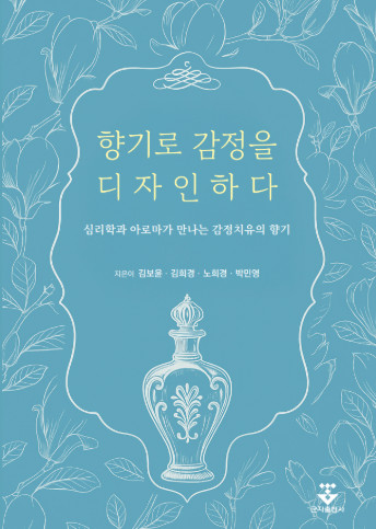 향기로 감정을 디자인하다