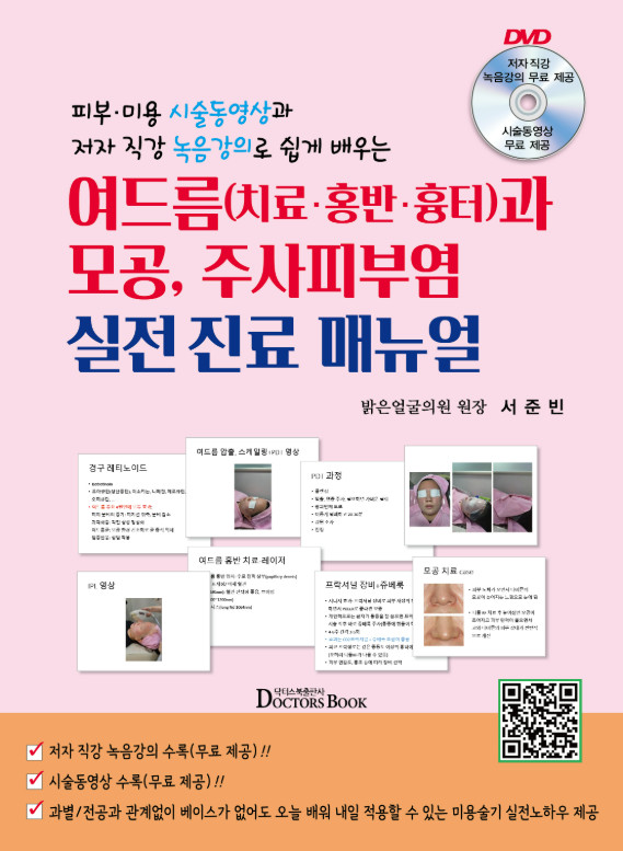 여드름 치료,홍반,흉터와 모공,주사피부염 실전진료매뉴얼