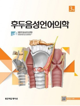 후두음성언어의학-3판