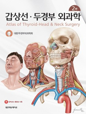 갑상선 두경부외과학-2판