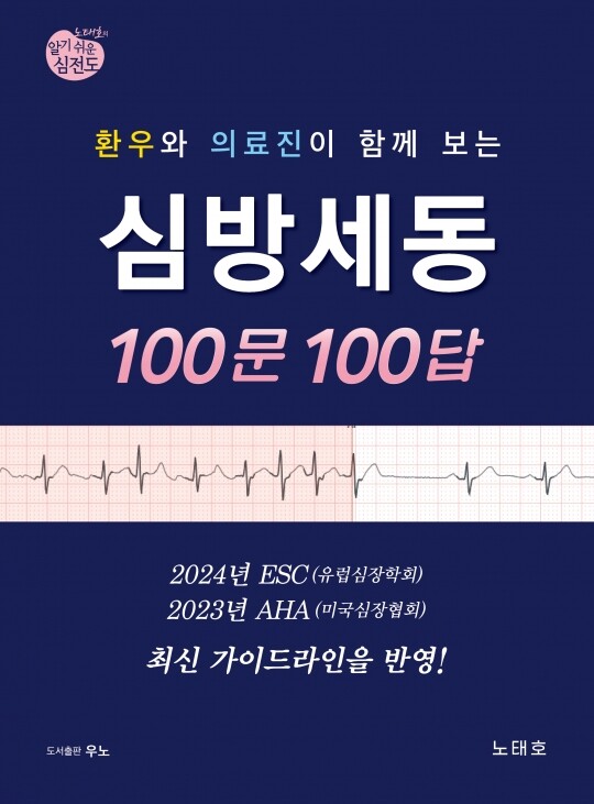 환우와 의료진이 함께 보는 심방세동 100문 100답