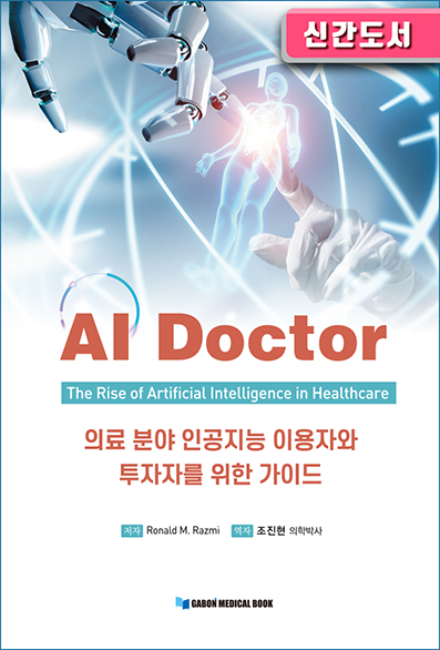 AI Doctor (AI 닥터)