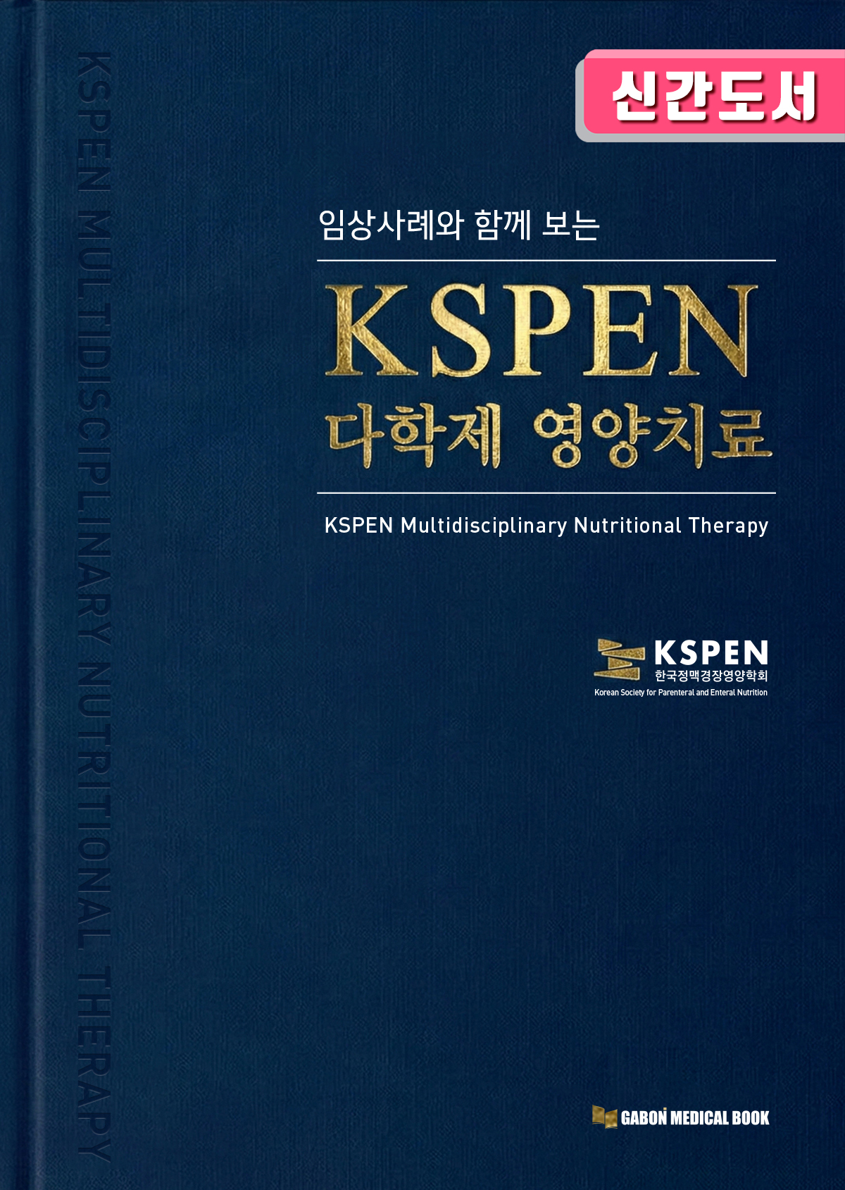 KSPEN 다학제 영양치료