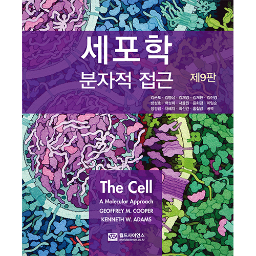 세포학_분자적 접근-9판