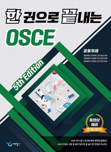 한 권으로 끝내는 OSCE-5판
