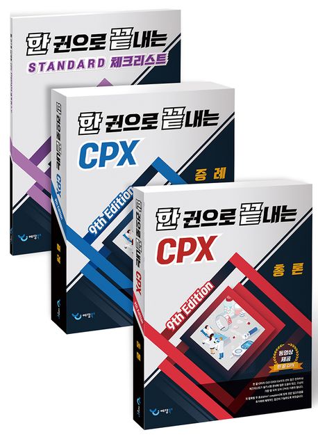 한 권으로 끝내는 CPX 세트-9판