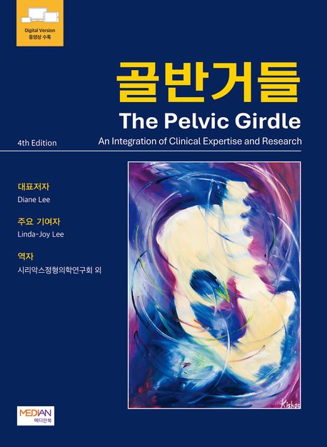 골반거들(The Pelvic Girdle)