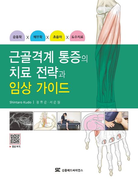 근골격계 통증의 치료 전략과 임상 가이드