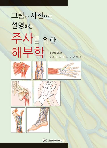 그림과 사진으로 설명하는 주사를 위한 해부학