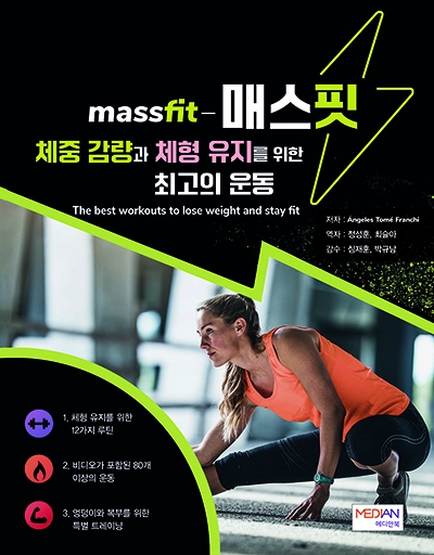 매스핏-체중 감량과 체형 유지를 위한 최고의 운동