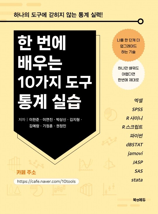 한번에 배우는 10가지 도구 통계실습