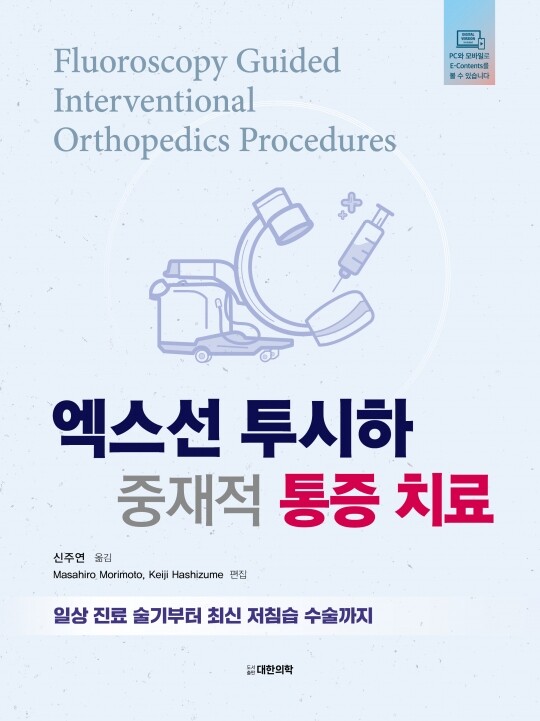 엑스선 투시하 중재적통증치료