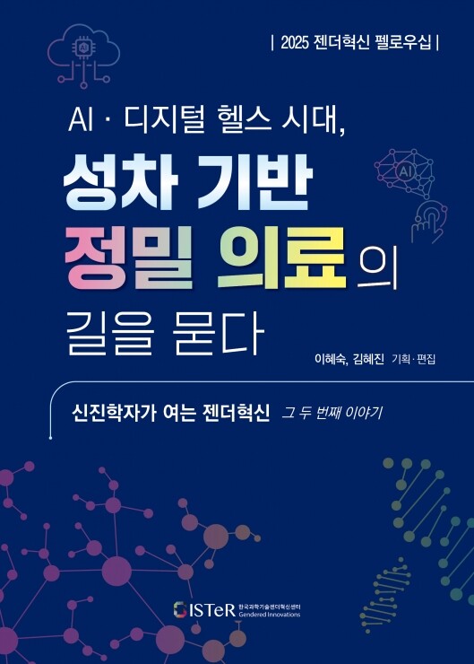 AI·디지털 헬스 시대, 성차 기반 정밀 의료의 길을 묻다