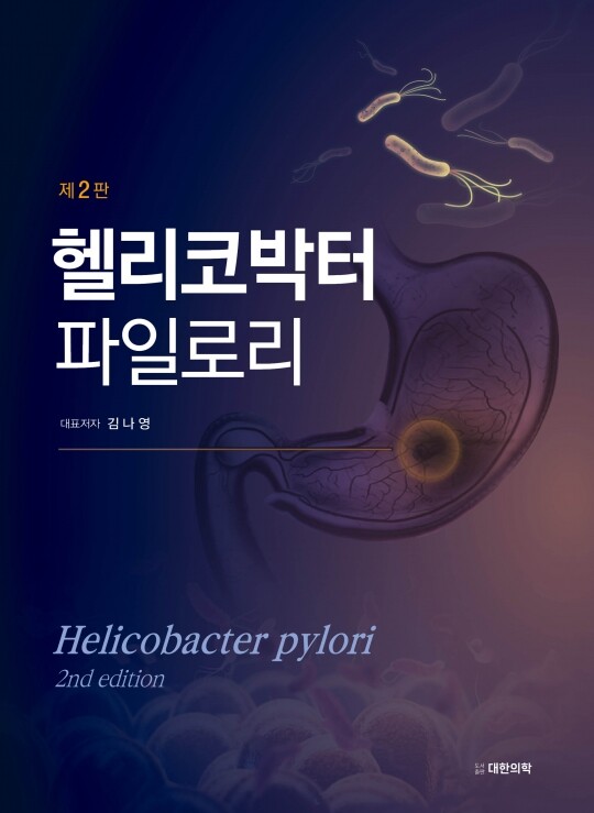 헬리코박터 파일로리 2판