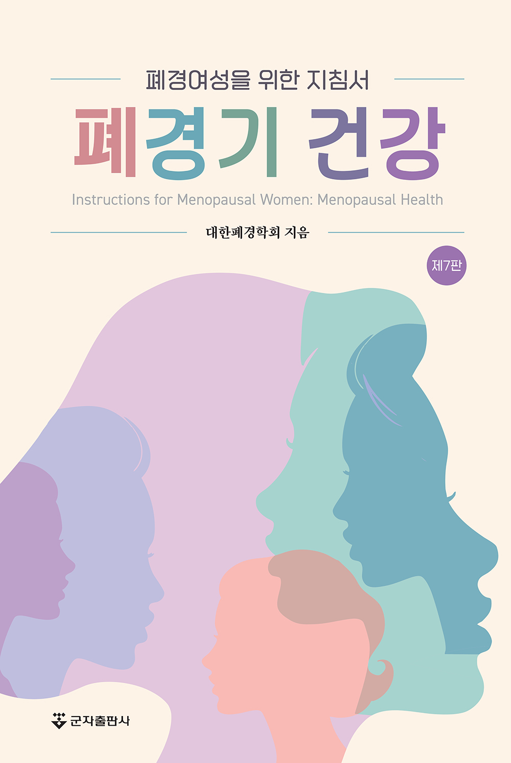 폐경기건강-7판