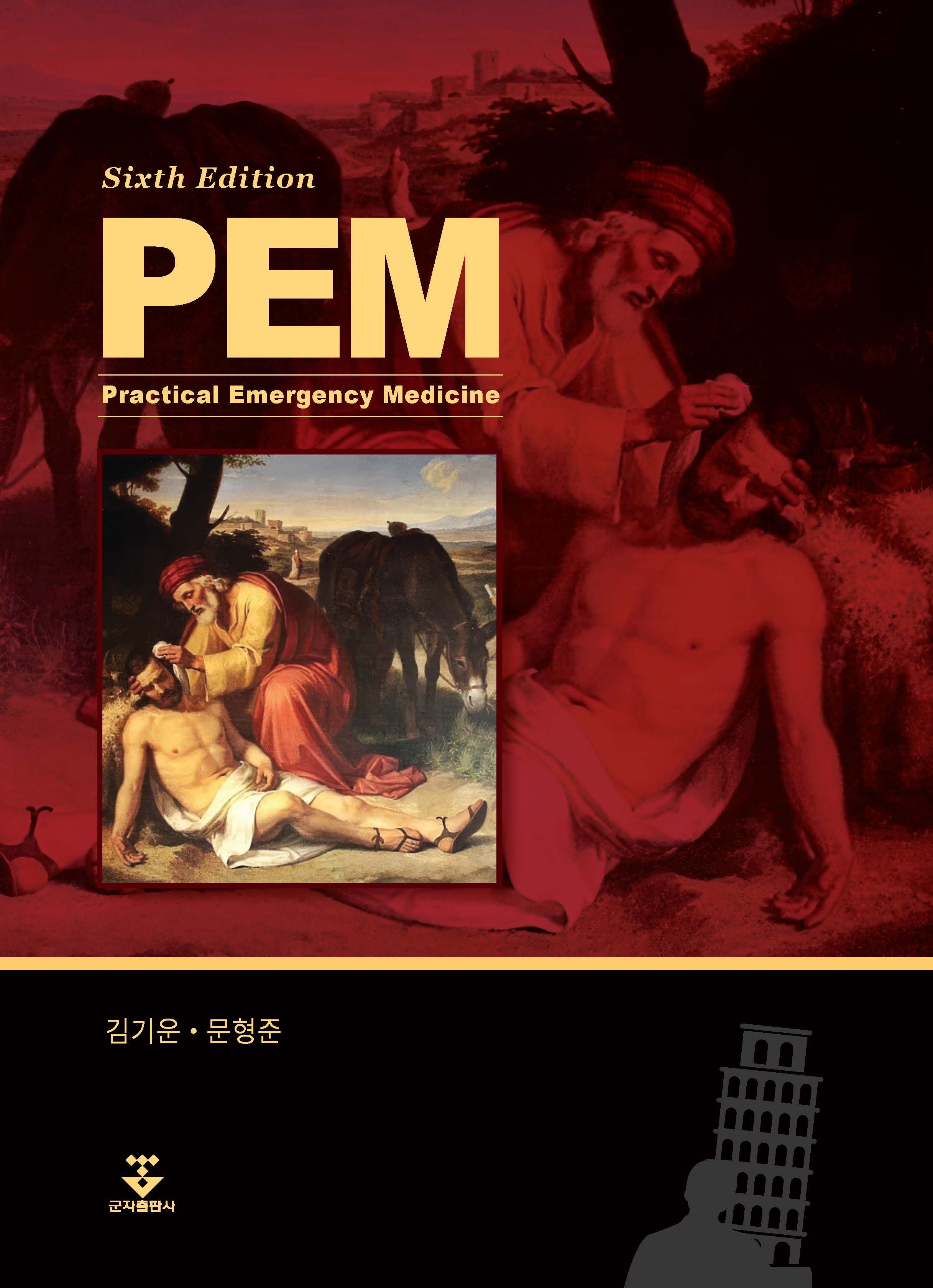 Practical Emergency Medicine-6판
