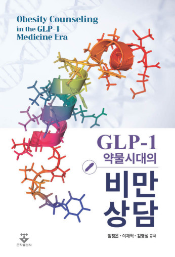 GLP-1약물시대의 비만 상담