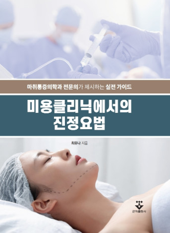 미용클리닉에서의 진정요법