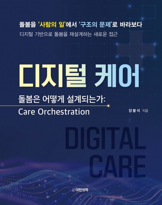디지털 케어 -돌봄은 어떻게 설계되는가: Care Orchestration
