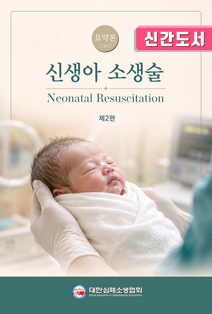 신생아 소생술 요약본-2판