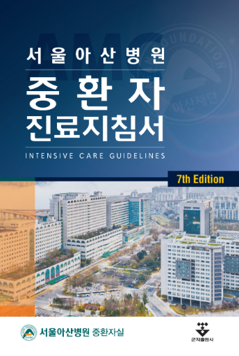 서울아산병원 중환자 진료지침서-7판