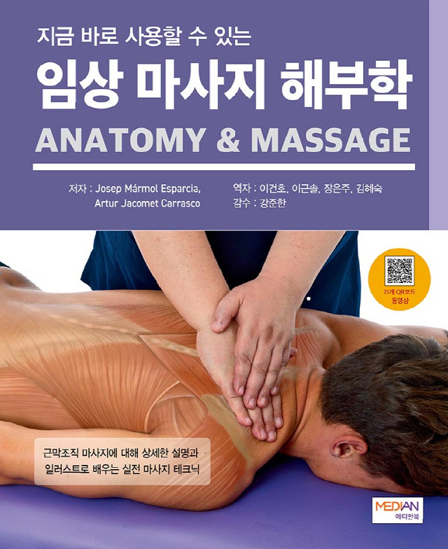지금 바로 사용할수있는 임상 마사지해부학