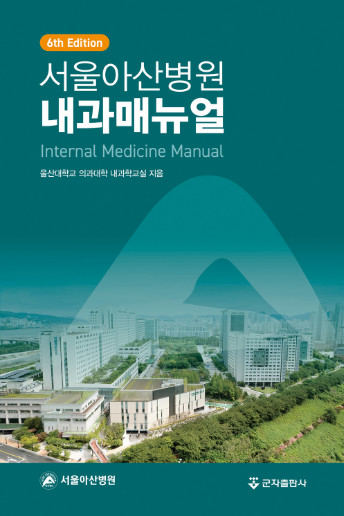 서울아산병원 내과매뉴얼-6판