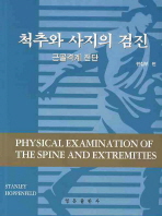 척추와 사지의 검진(신용어)(Physical Examination of the spineandextremities)