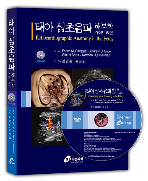 태아심초음파 해부학가이드라인 (DVD포함)