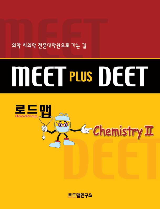 의학 및 치의학 전문대학원 입시 수험서 [전5권] MEET plus DEET(화학 유기화학 물리학 생물학 인성 지적및추론능력)
