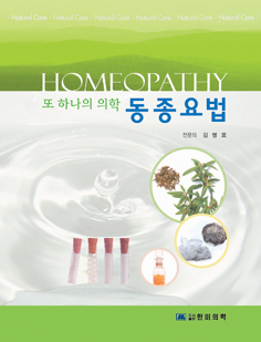 또 하나의 의학 동종요법(Homeopathy)