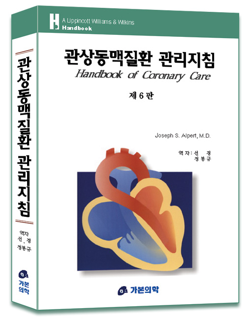 관상동맥질환 관리지침 Handbook of Coronary Care-6판