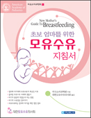 초보엄마를위한모유수유지침서(New Mother's Guide To Breastfeeding)
