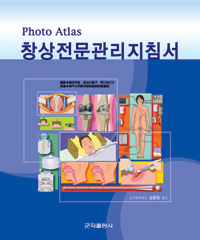 Photo Atlas 창상전문관리지침서